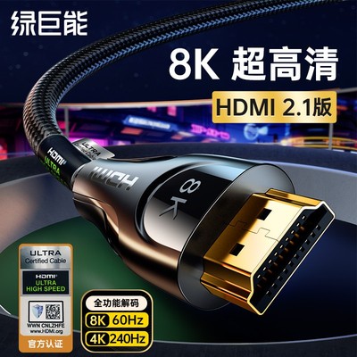 绿巨能HDMI线2.1高清线8K电视电脑显示器2.0连接线外接投影仪显示