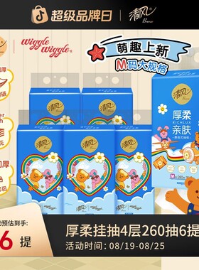 清风M码wiggle抽纸悬挂式4层加厚260抽6提柔软亲肤整箱家用卫生纸
