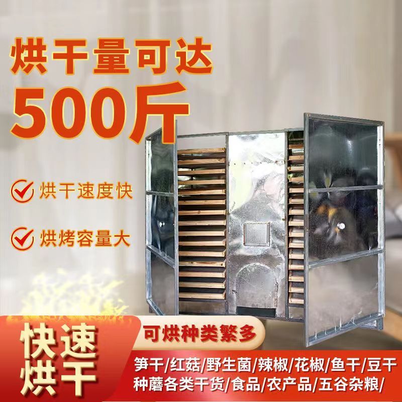 家用大型野生菌辣椒蔬菜红薯中药材农产品烘干机鱼干烧柴火煤烤箱