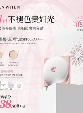 VHENWHEN极奢色修樱花气垫SPF50/PA++++达人专属