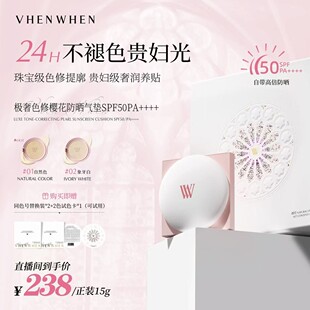 VHENWHEN极奢色修樱花气垫SPF50/PA++++达人专属