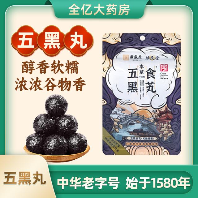 发发丸7味草本6g*10粒/袋甄选即食独立国货黑芝麻丸五黑丸全亿健