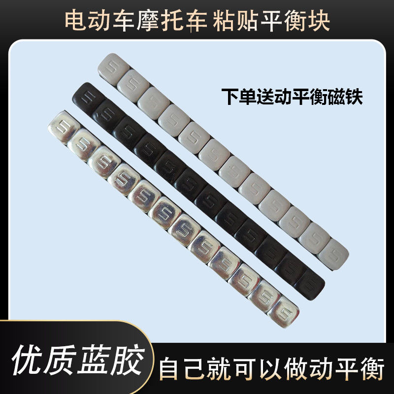 电动车动平衡磁铁摩托车平衡块粘块轮毂钢圈粘块动平衡粘贴式配重