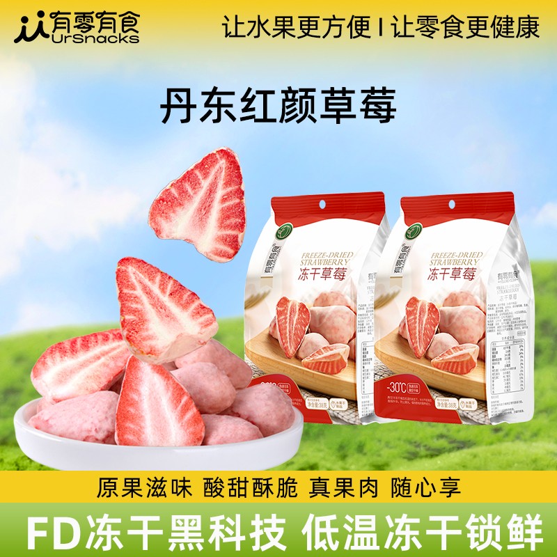 [新人礼]有零有食冻干草莓脆丹东红颜草莓干追剧馋小零食38g*袋
