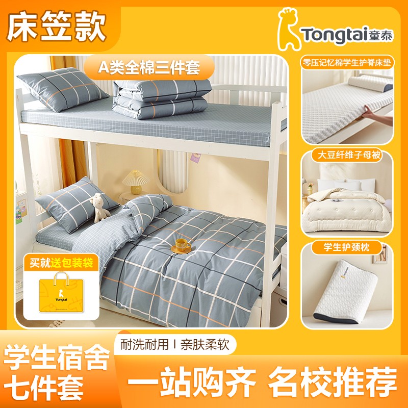 Tongtai/童泰【宿舍七件套】床垫+床笠+枕套+被套+枕芯+子母被