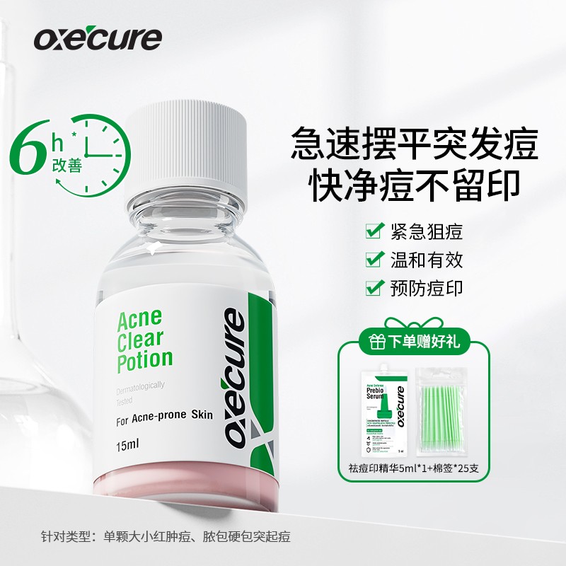 oxecure祛痘精华液水杨酸快速祛痘救急突发痘oc小粉瓶