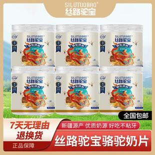 丝路驼宝新疆骆驼奶片80g*6罐独立包装营养零食好吃康奶香