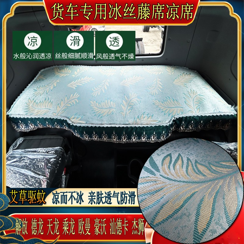 乘龙H7H5欧曼GTLESTETX银河豪瀚N5N7G专用卧铺艾草冰丝藤凉席垫夏