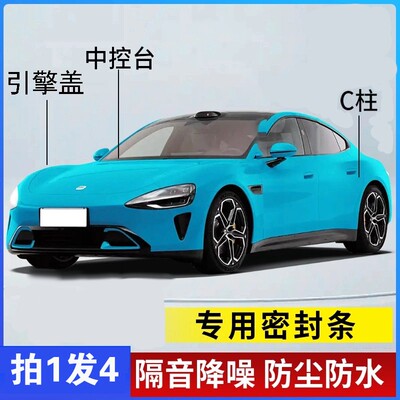 适用于XI米SU7全系汽车引擎盖C柱仪表台密封条车门隔音条防尘降