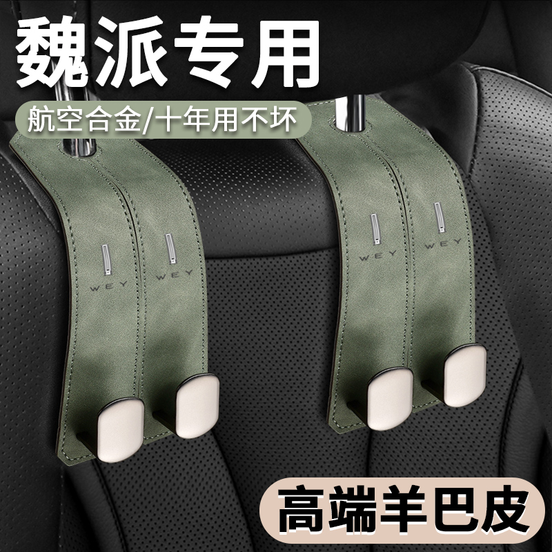 适用魏牌蓝山车载座椅挂钩魏派高山/摩卡/拿铁DHT/VV7/5/6内饰品