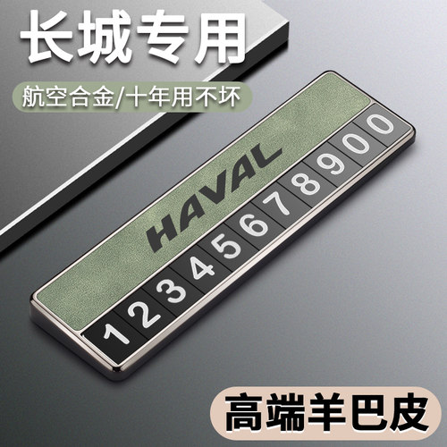 哈弗临时停车号码牌H6神兽H5H4H7F7M6H9H2哈佛大狗专用挪车电话牌