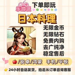 日本料理无限金币钻石免费内购去广纯净大量资源特殊顾客
