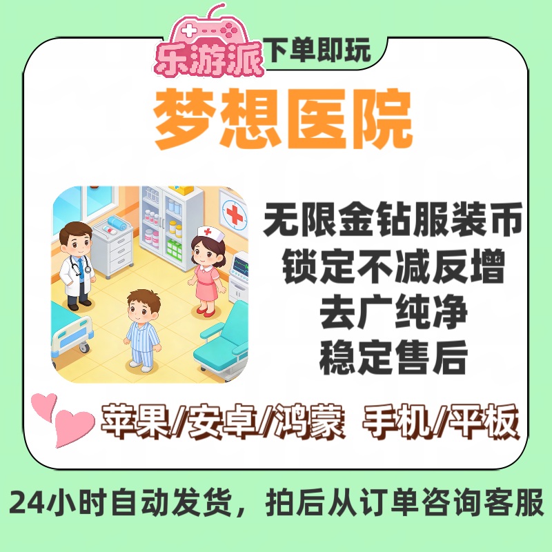 梦想医院无限金币钻石服装券使用反增大量资源