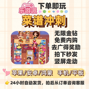 菜谱冲刺无限金币钻石大量资源竖屏走动烹饪免费内购