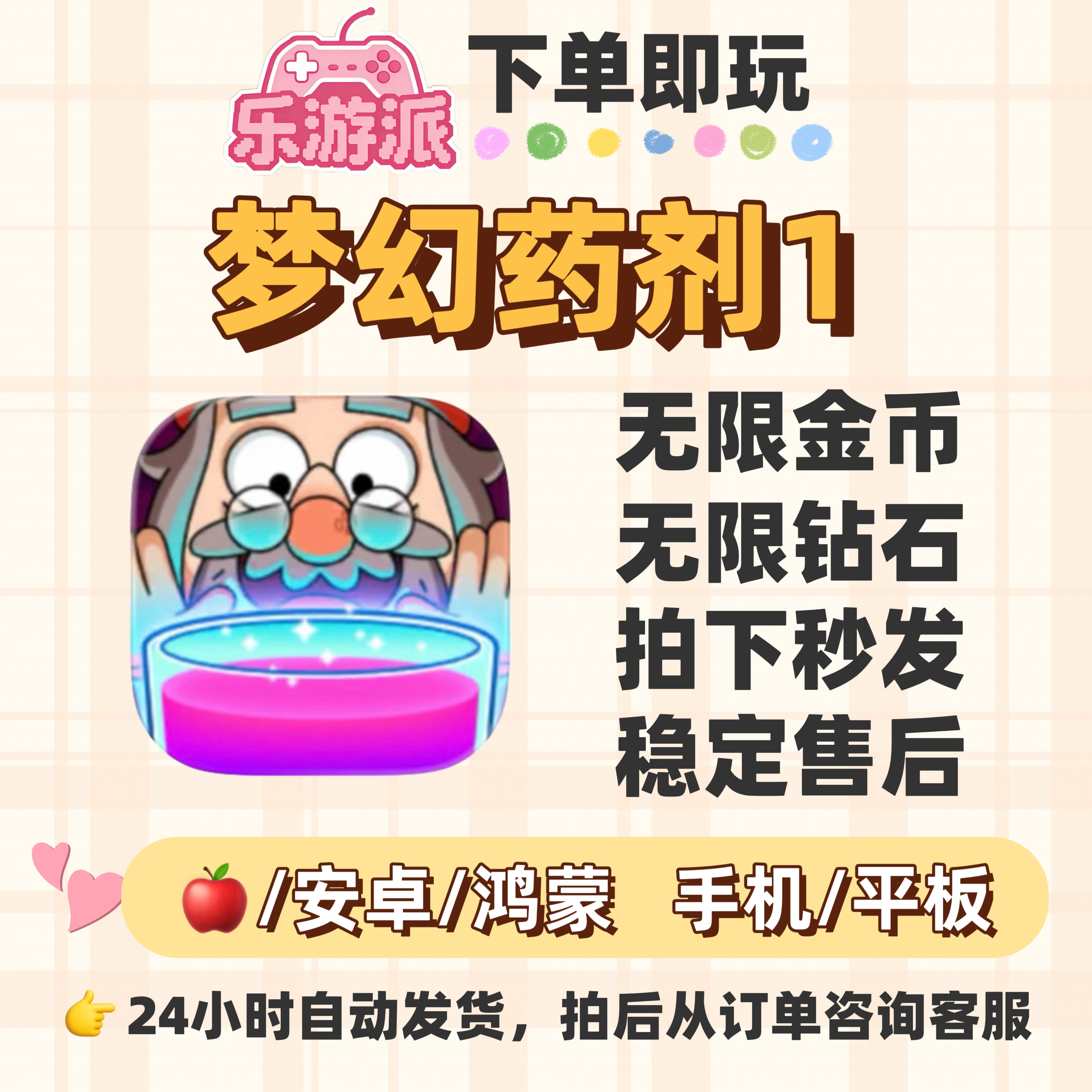 梦幻药剂1无限金币钻石