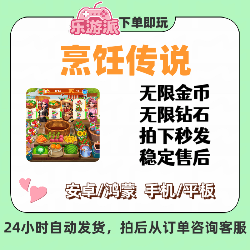 烹饪传说无限金币钻石大量资源