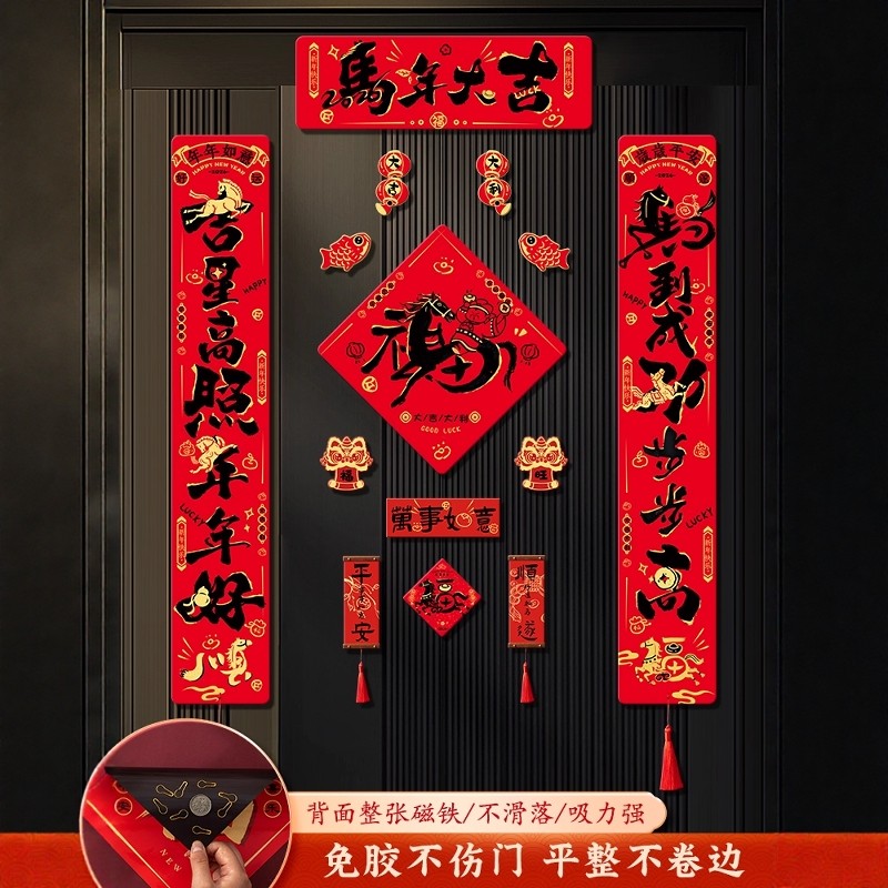 2026马年对联春联新款高档艺术字全磁吸门贴新年装饰过年春节门联