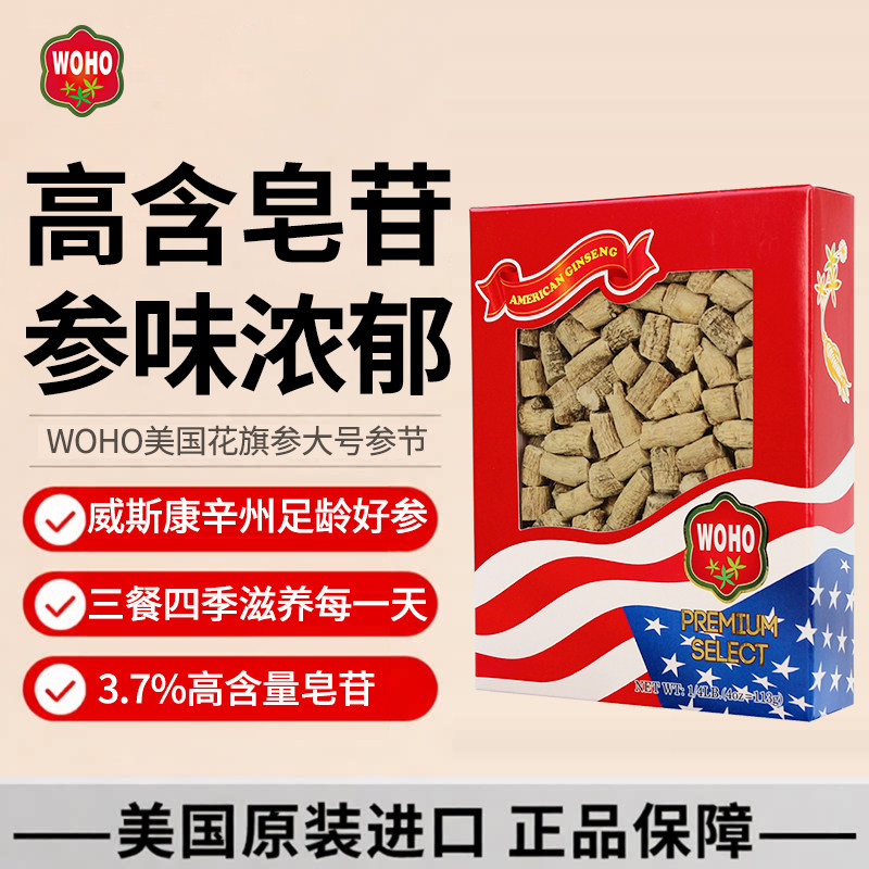 清仓WOHO美国花旗参参节113g泡酒炖汤送父母买二可送礼盒端午