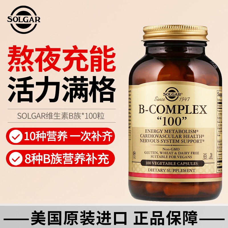 美国solgar进口复合维生素B100成人熬夜压力代谢B族b2片vb3补充港