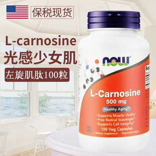 NOW美国进口左旋肌肽胶囊女性内服Carnosine去黄紧致肌肤焕白