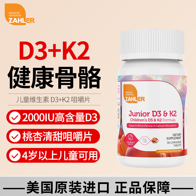 Zahler儿童维生素D3+K2桃杏味咀嚼片2000iu青少年钙维d3美国原装