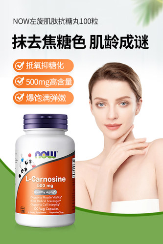 美国NOW进口左旋肌肽胶囊女性内服Carnosine运营
