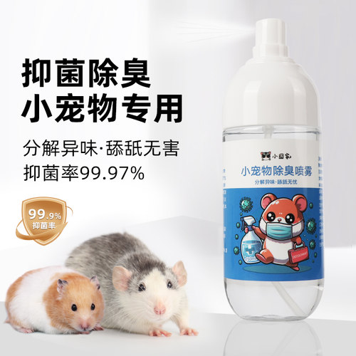 仓鼠除臭喷雾花枝鼠金丝熊龙猫刺猬去尿味喷雾荷兰猪兔子清洁用品