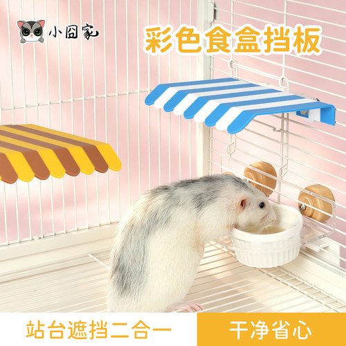 花枝鼠用品喂食器挡屎挡
