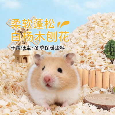 花枝鼠木屑仓鼠专用白杨木片木刨花垫料冬天季刺猬荷兰猪造景用品