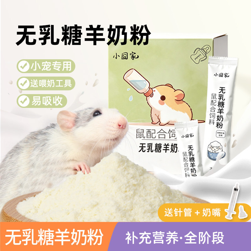 小宠物专用无乳糖羊奶粉花枝鼠龙猫仓鼠兔幼崽奶粉粮食送喂食工具
