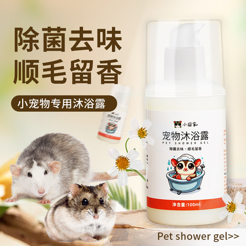 小宠物专用沐浴露自然清香不刺鼻