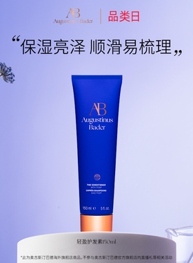 奥古斯汀·巴德—AB轻盈护发素150ml固色亮泽柔顺