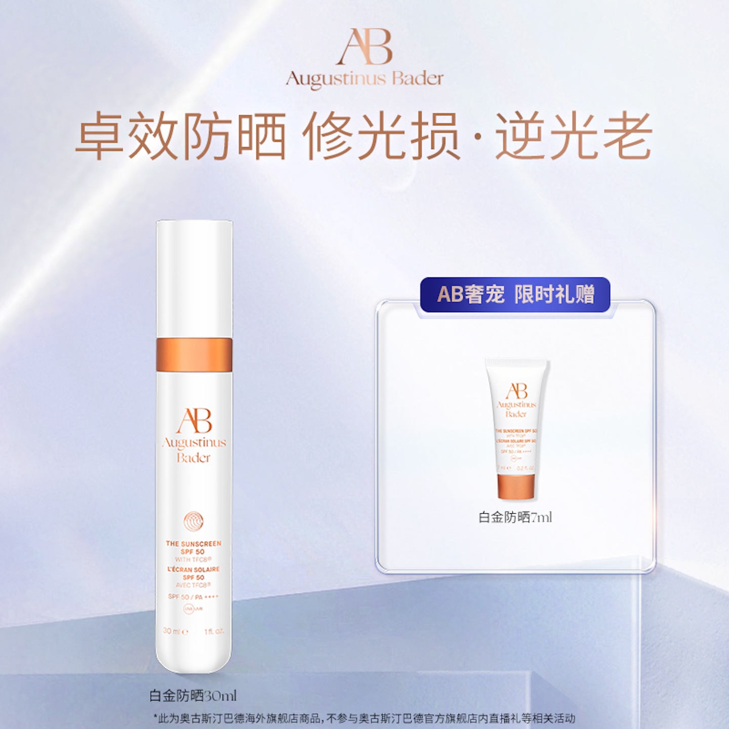 奥古斯汀·巴德—AB白金防晒30ml防晒伤防晒老高倍防晒乳SPF50