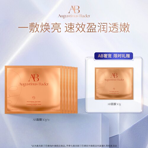 奥古斯汀·巴德—AB面膜-30g*6 修护紧致焕亮抗皱