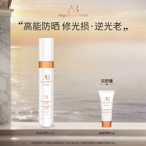 奥古斯汀·巴德—AB白金防晒30ml妆前高倍防晒清爽