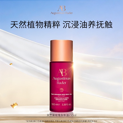 【618抢先购】奥古斯汀·巴德—AB天竺葵玫瑰身体油100ml紧致
