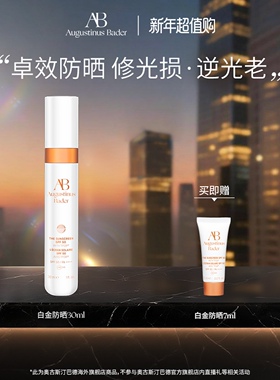 【新年礼物】奥古斯汀·巴德—AB白金防晒30ml防晒伤高倍防晒乳