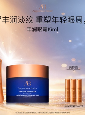 【双11立即抢购】奥古斯汀·巴德—AB丰润眼霜15ml修护抗皱紧致