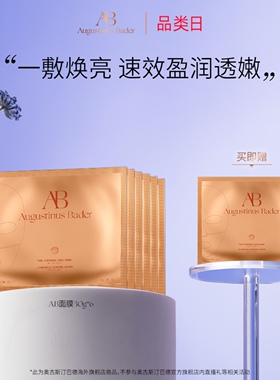 奥古斯汀·巴德—AB面膜-30g*6 修护紧致焕亮抗皱