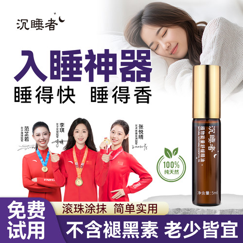 沉睡者睡眠香薰精油舒缓放松儿童睡眠滚珠精油睡眠神器