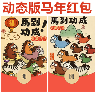 2026马到功成定制vx原创微信红包封面定制激活码新年红包封面皮肤