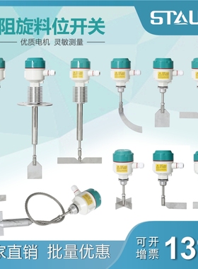 阻旋式料位开关控制器旋转阻料位仓料物位计音叉液位高温防爆小型