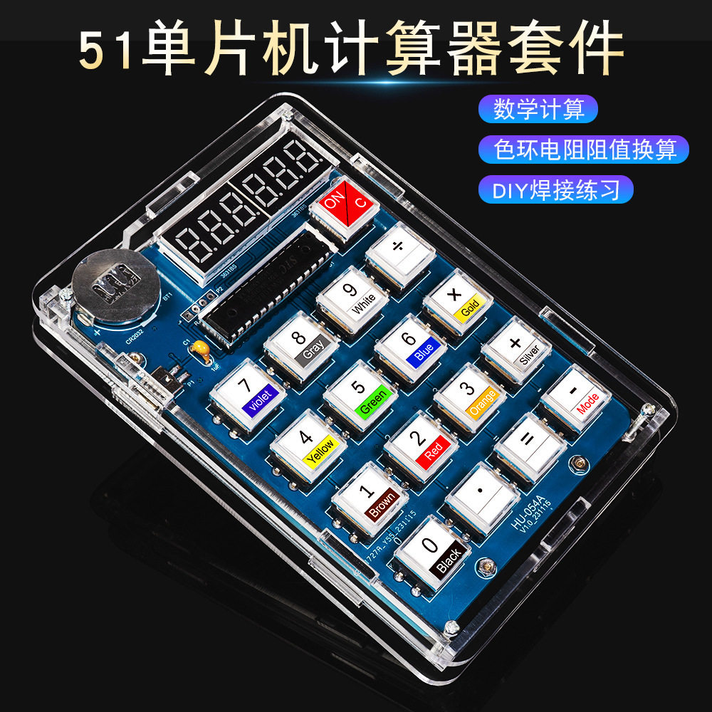 计算器制作套件电子DIY散件51单片机焊接练习自制LED数码管计算机