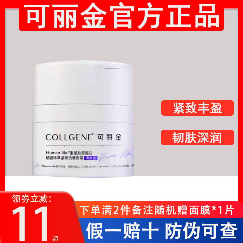 可丽金面霜重组胶原蛋白赋能珍萃紧致抗皱保龄面霜保湿锁水抗衰