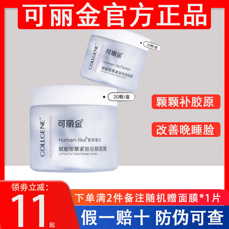 可丽金胶原大魔王胶原蛋白面膜