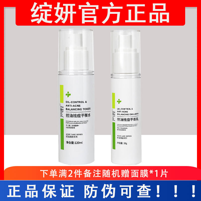 绽妍控油祛痘平衡水乳套装痘肌调节水油平衡控油清爽型水乳