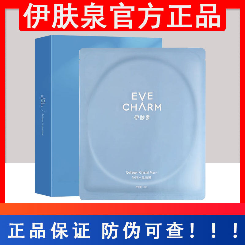 伊肤泉活蛋白胶原水晶面膜