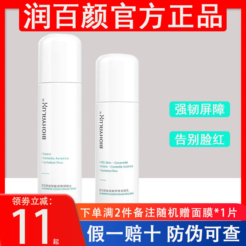 润百颜水乳套装屏障调理面霜次抛