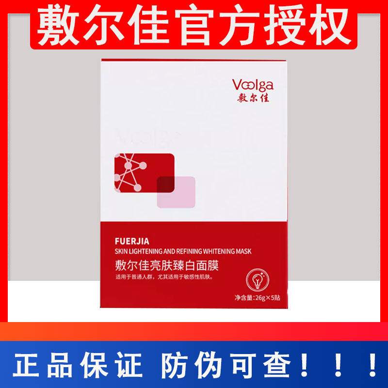 官方授权店敷尔佳亮肤臻白面膜祛斑美白修护保湿紧致贴片面膜