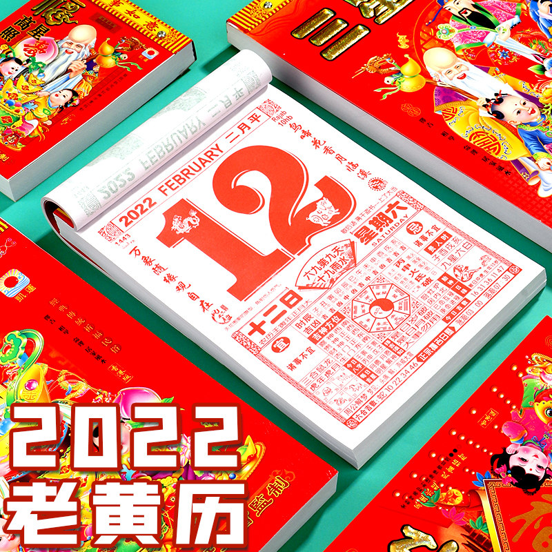 老黄历手撕日历2022年老式万年历挂历家用皇历悬挂墙式大号小号虎年